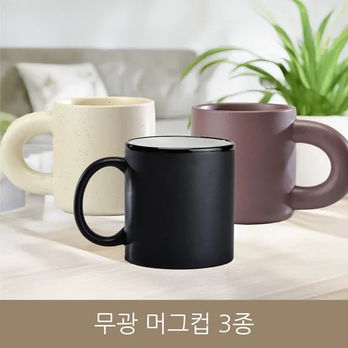 무광 머그컵 3종