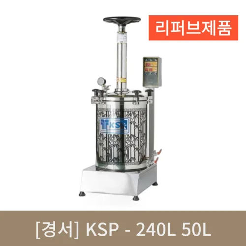 [경서] KSP-240L 50L 핸들식 압력 추출기 (리퍼브)