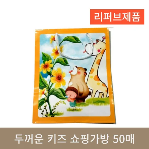 키즈 쇼핑가방 50매 (리퍼브)