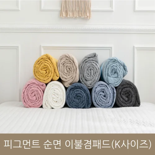 피그먼트 60수 순면 이불겸패드 (킹사이즈)