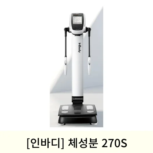 [인바디]체성분 270S