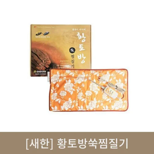 [새한]황토방쑥찜질기 (전자식타이머형)