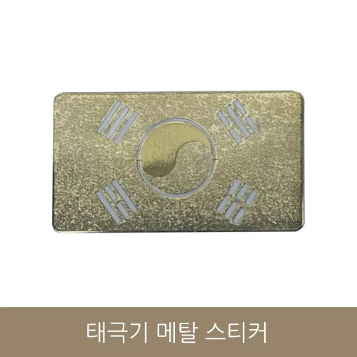 태극기 메탈 스티커 1개