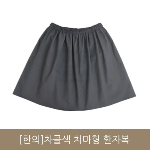 [한의]차콜색치마형환자복