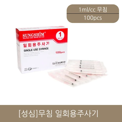 [성심] 무침 일회용주사기 1cc