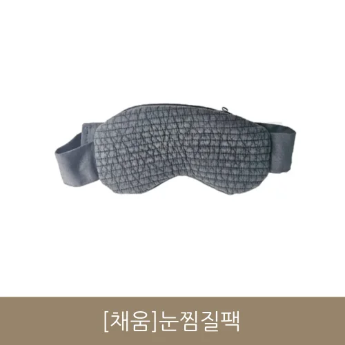 [채움]눈찜질팩