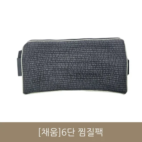 [채움]6단 찜질팩