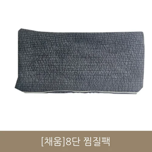 [채움]8단 찜질팩