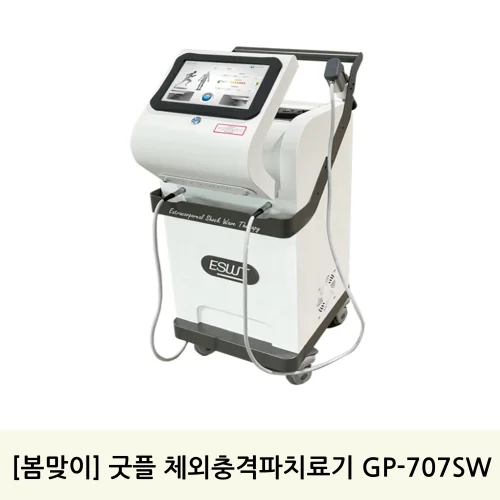 [봄맞이] 굿플 체외 충격파 치료기 GP-707SW