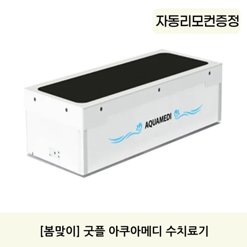 [봄맞이] 굿플 아쿠아메디 수치료기 (자동리모콘증정)