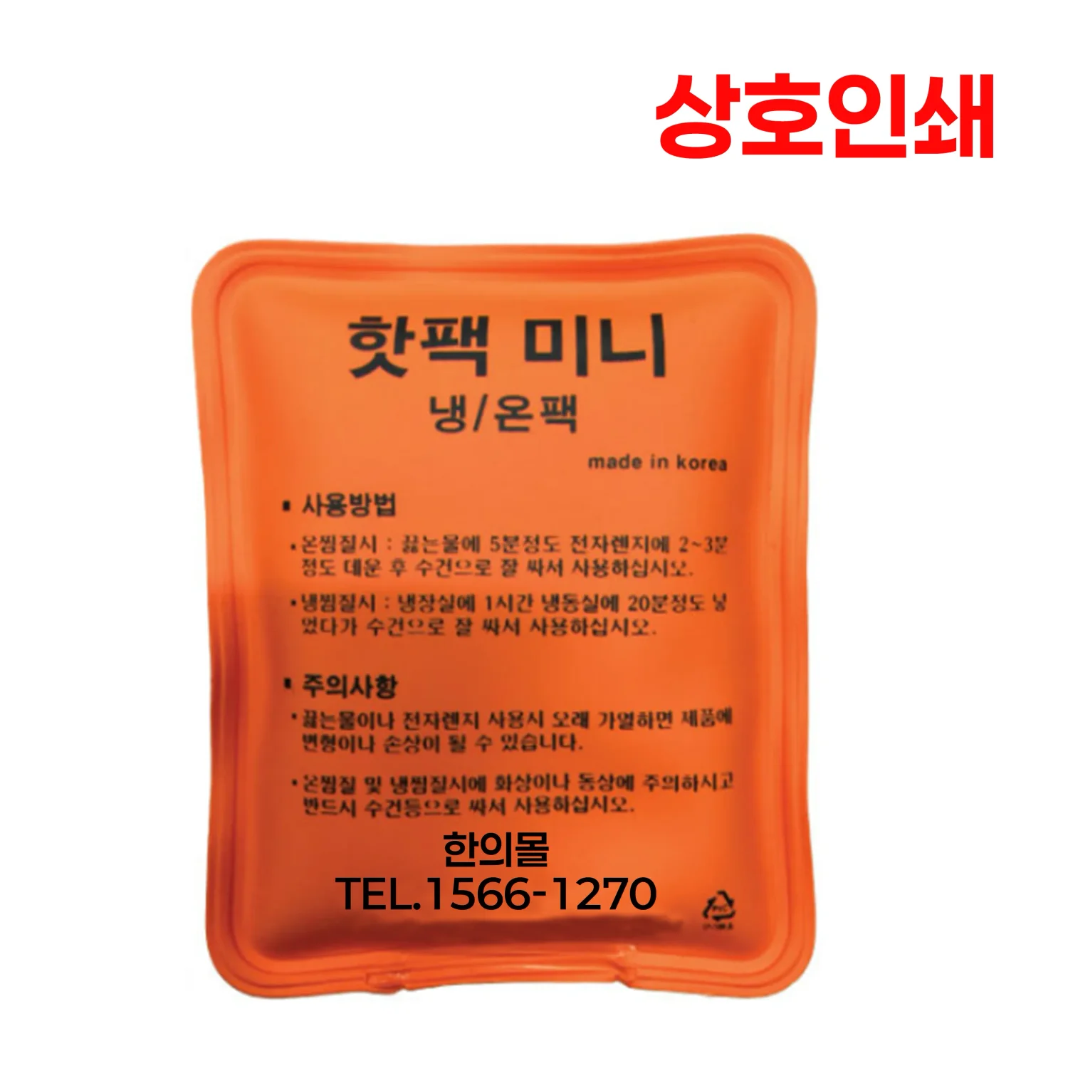 [상호인쇄]미니 냉온팩