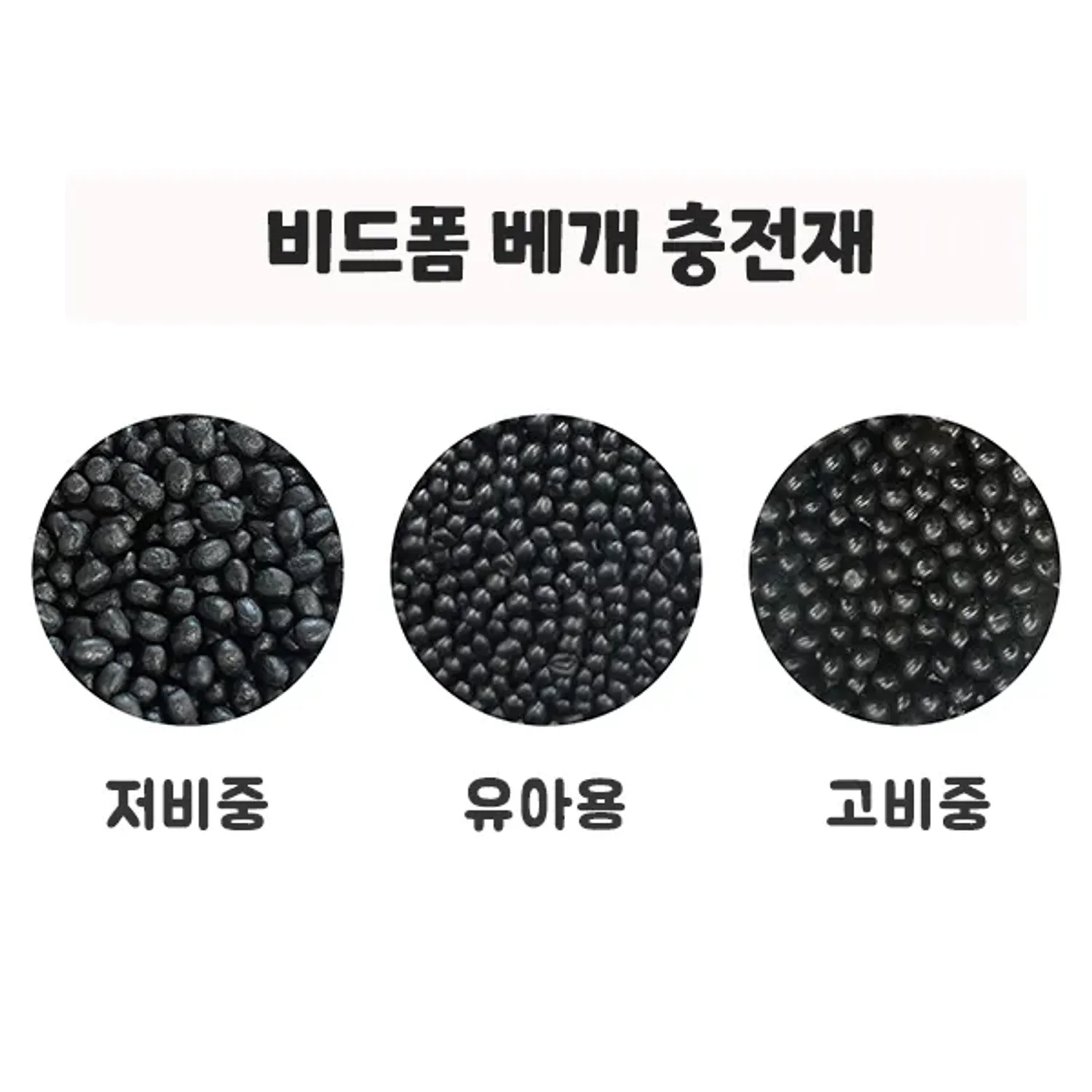 [한의]비드폼 베개 충전재 고비중 500g