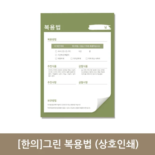 [한의]그린복용법 A5 (상호인쇄)