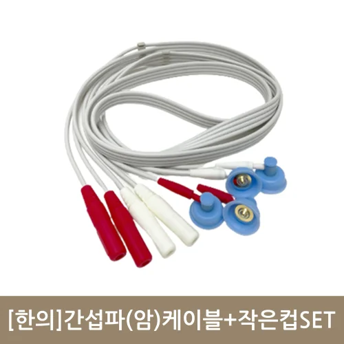 [한의]간섭파(암)케이블+작은컵SET
