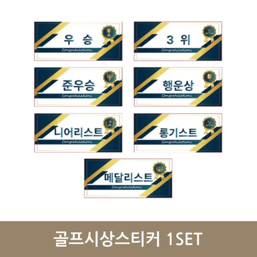 골프시상 스티커 1개 (7종 1Set) 