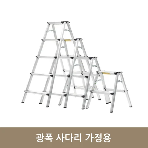 광폭 사다리 가정용