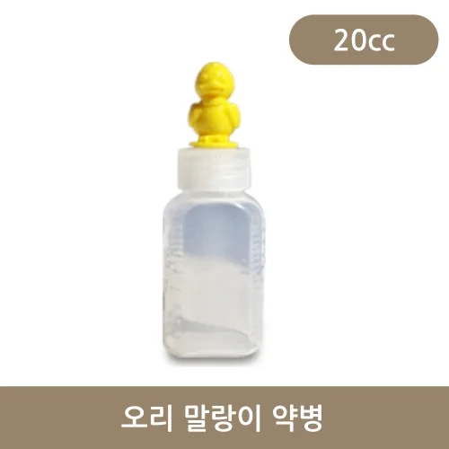 오리말랑이약병 20cc (100개)