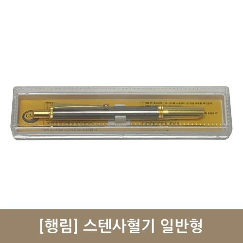 [행림]스텐사혈기(기공형)