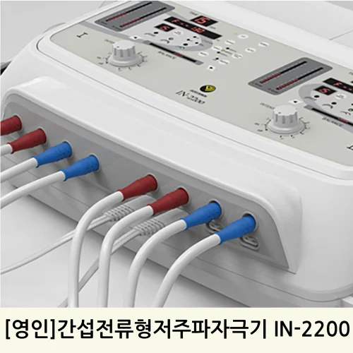 [영인]간섭전류형 저주파자극기 (IN-2200)
