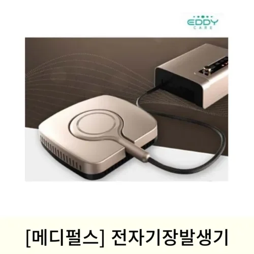[5월맞이]에디케어 의료용 전자기장 발생기
