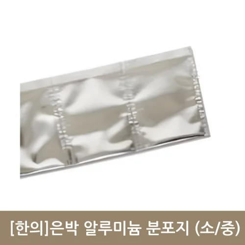 [한의]은박 알루미늄 분포지 (두꺼운) 소/중