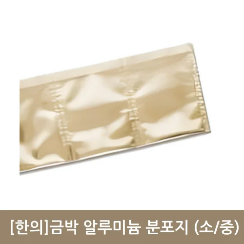 [한의]금박 알루미늄 분포지 (두꺼운) 소/중
