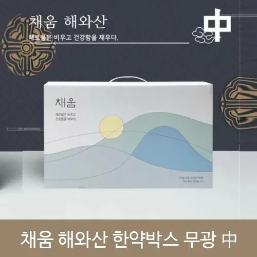 [한의]채움 해와산 한약박스 무광 中(리퍼브)