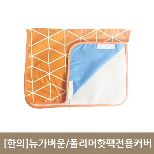 [한의]뉴가벼운핫팩전용커버