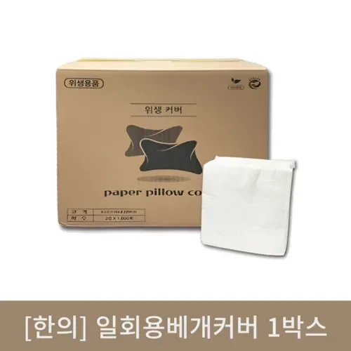 [한의]일회용베개커버 20봉(4000매)