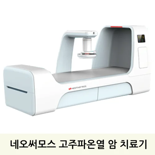 네오써모스 고주파 온열암치료기