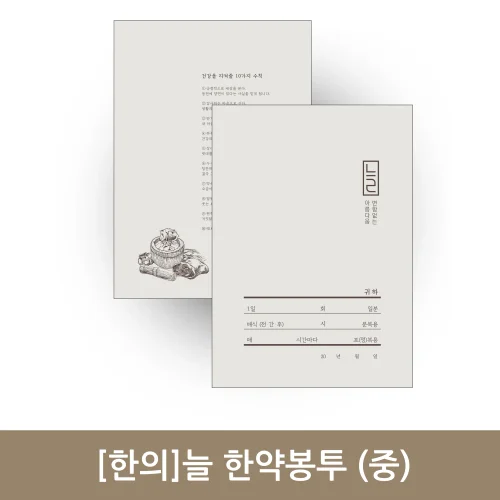 [한의]늘 한약봉투(중) 기성250매/상호인쇄10000매