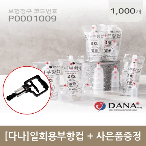 [다나]일회용부항컵 1000개+사은품(대건 부항흡입기 1개)