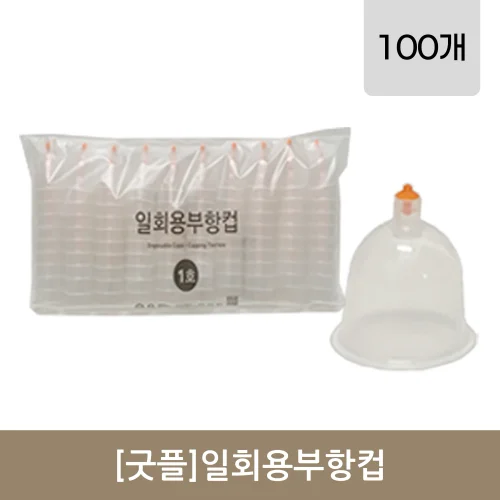 [굿플]일회용부항컵 1~3호 100개  
