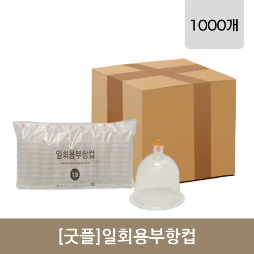 [굿플]일회용부항컵 1~3호 1000개