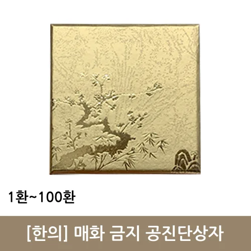 [매화]금지 공진단상자