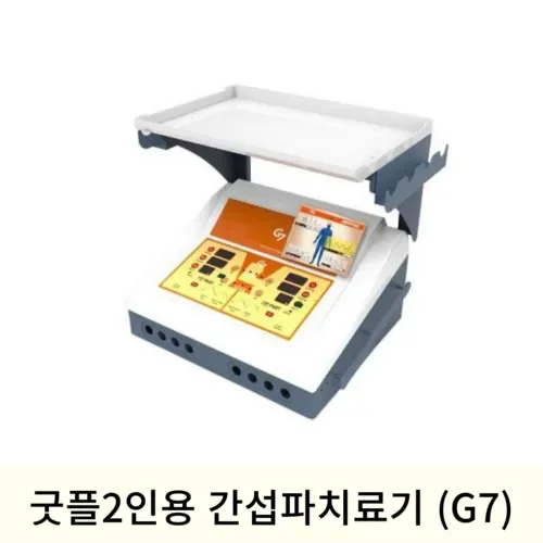 [9월맞이]굿플 2인용 간섭파치료기 (G7)