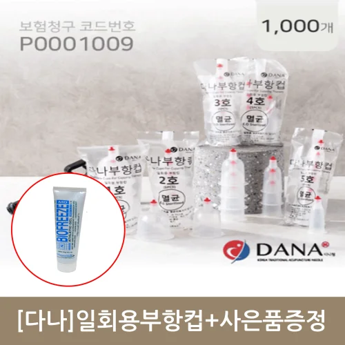 [다나]일회용부항컵 1000개+사은품증정(바이오프리즈 튜브타입 1개) 