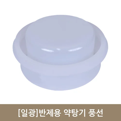 [일광]반제용약탕기 풍선