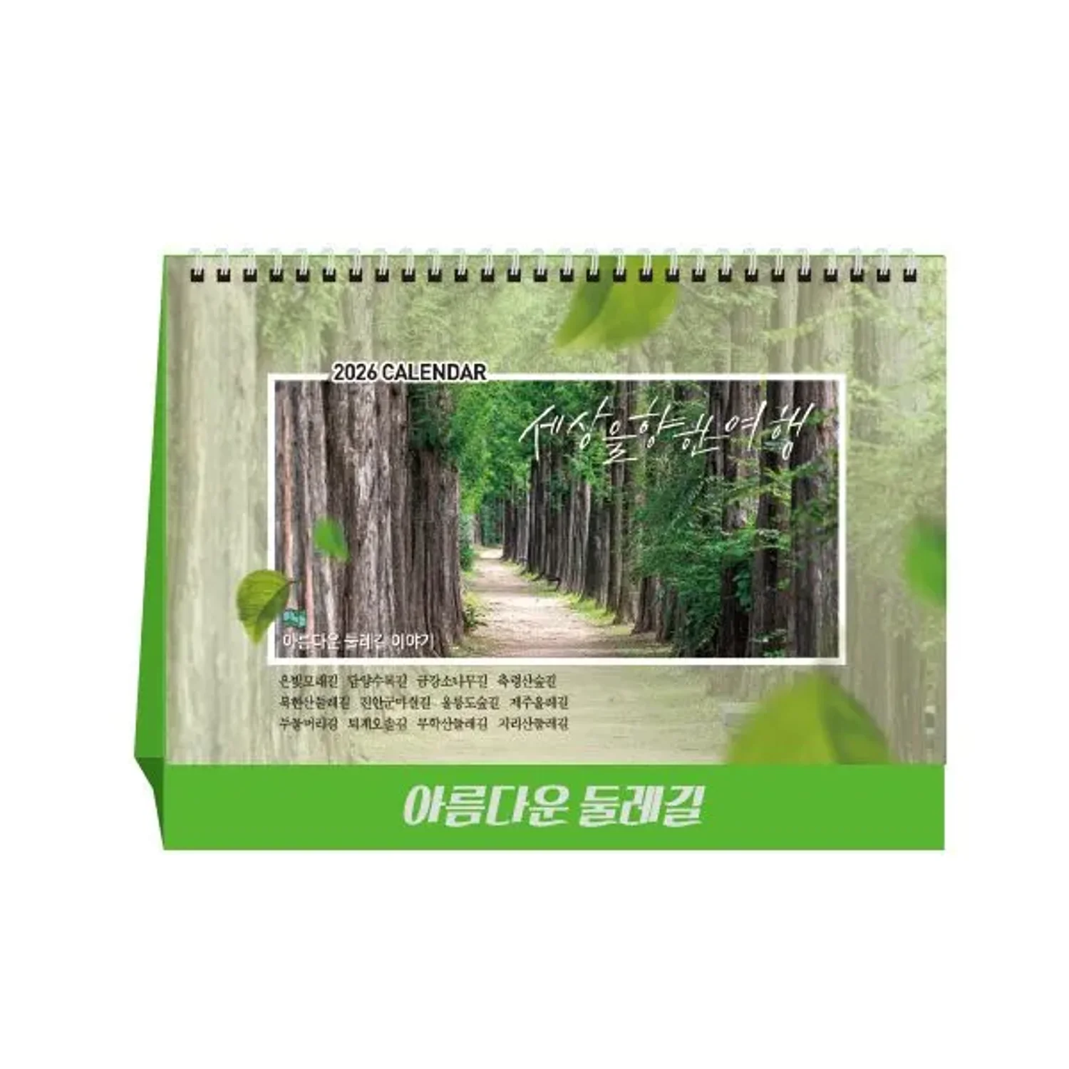 [상호인쇄] 아름다운둘레길 탁상용캘린더 100부