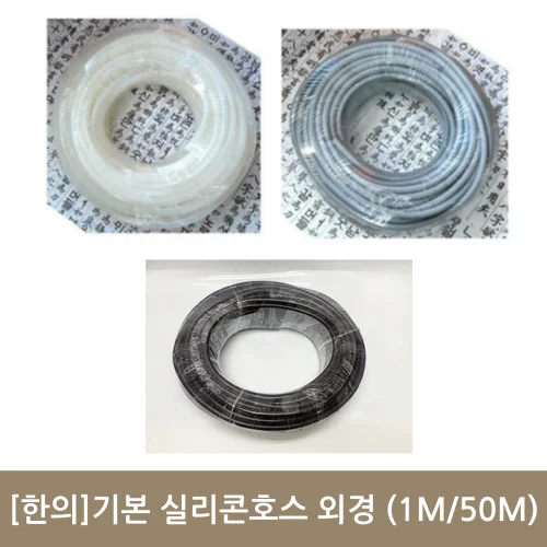 [약탕기]실리콘호스 외경1.5cm (회색/투명/브라운)