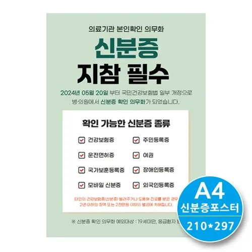 [신분증지참필수] 포스터 A형 (기성품/상호인쇄A/B타입) 21*29.7cm