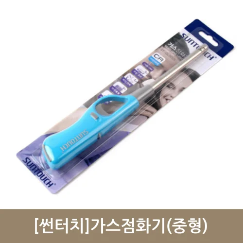 [썬터치]가스점화기 (중형)