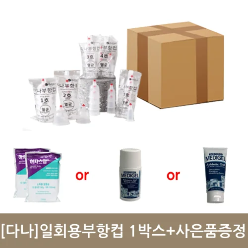 [다나]일회용부항컵1000개(1박스) +사은품증정(택1)