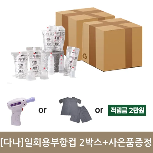 [다나]일회용부항컵2000개+사은품증정(택1)