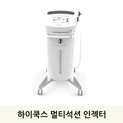 하이쿡스 멀티석션 인젝터