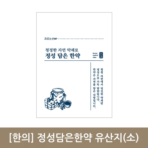 [Hane]정성담은한약 유산지 (소) 기성200매