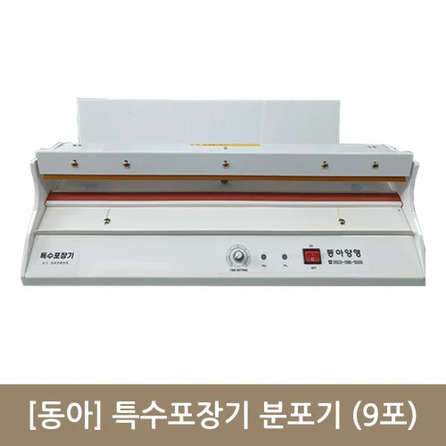 [동아]특수포장기 분포기(9포)