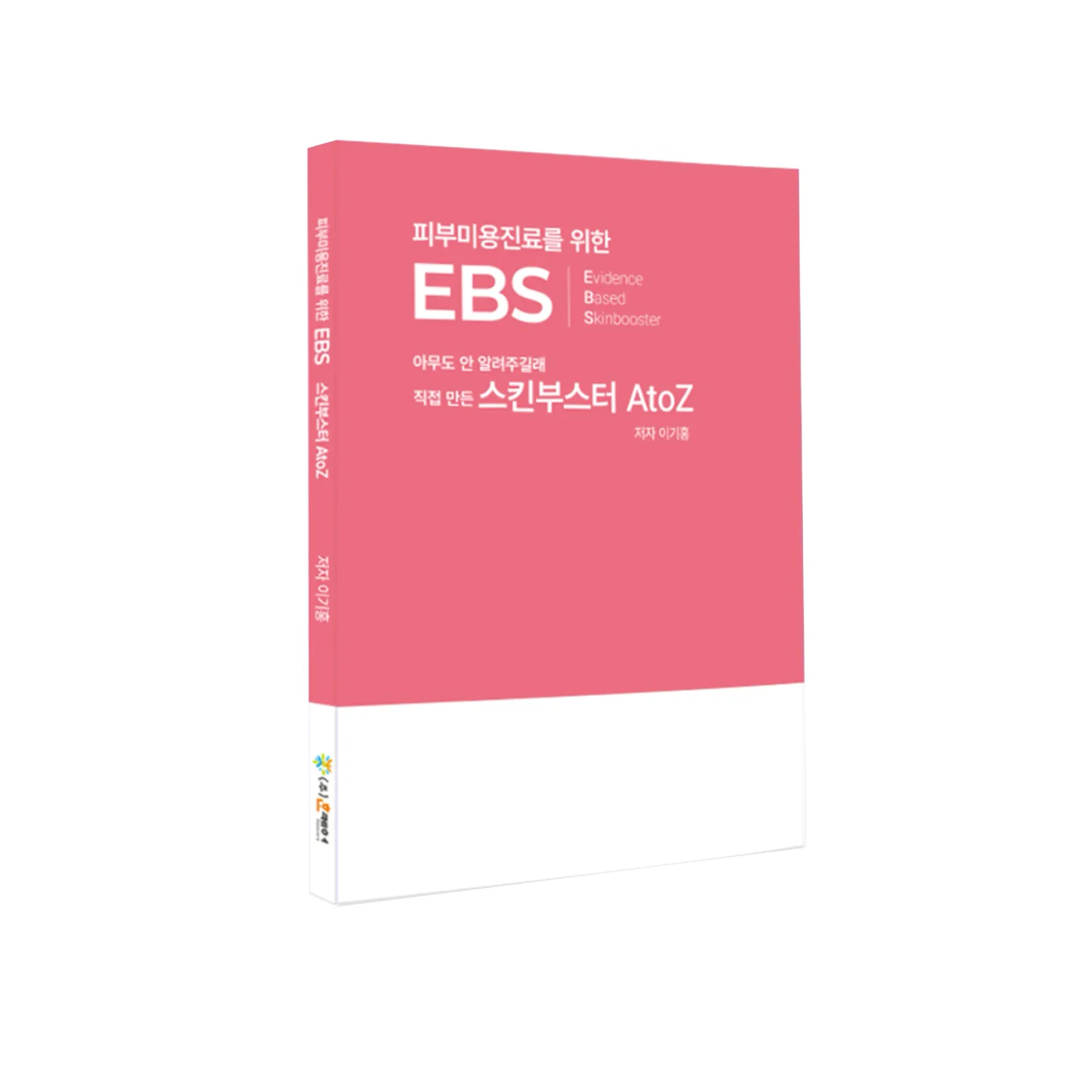 피부미용진료를 위한 EBS 책