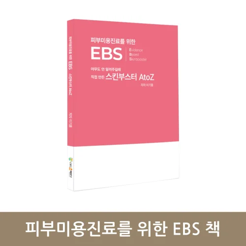 피부미용진료를 위한 EBS 책