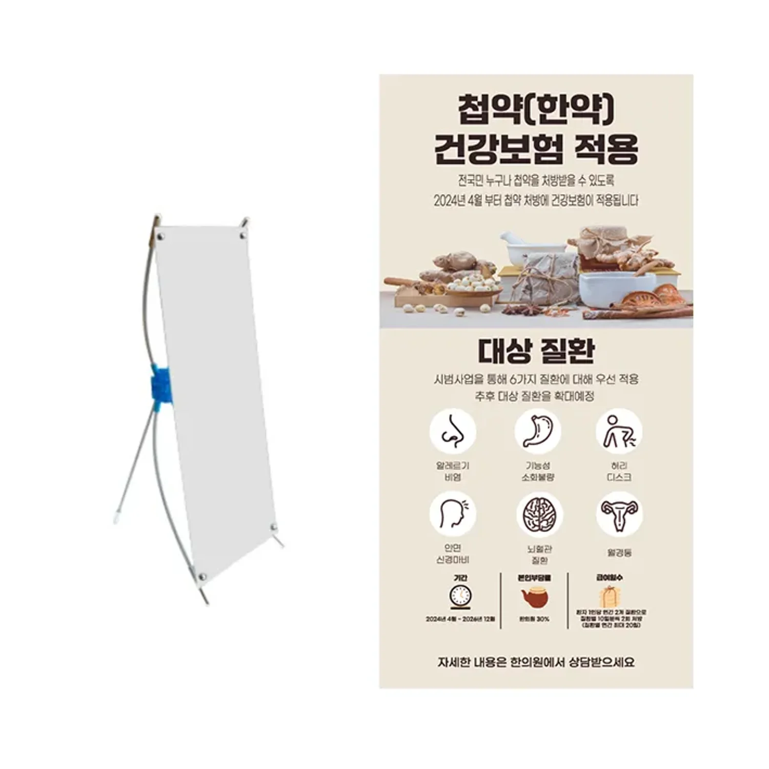 [첩약 한약 건강보험적용] 미니배너 (출력물+거치대) 15*30cm